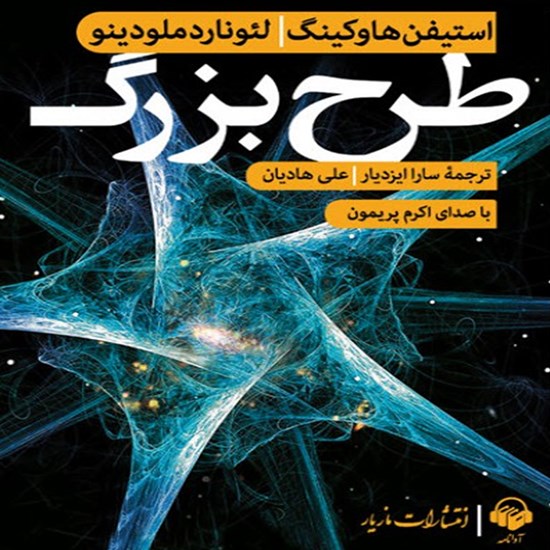 تصویر جلد کتاب صوتی طرح بزرگ