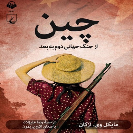 تصویر جلد کتاب صوتی چین از جنگ جهانی دوم به بعد