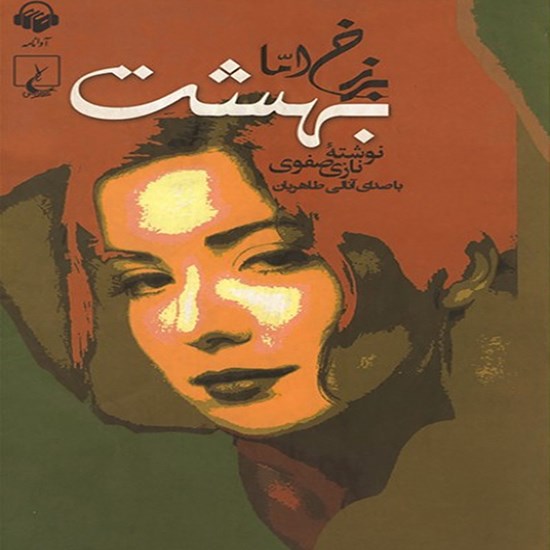 تصویر جلد کتاب صوتی برزخ اما بهشت