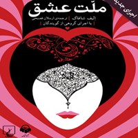کتاب صوتی ملت عشق (اجرای جدید) اثر الیف شافاک