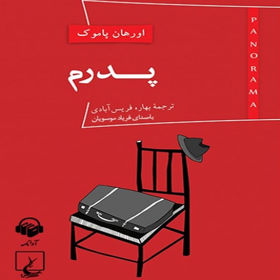 تصویر جلد کتاب صوتی پدرم