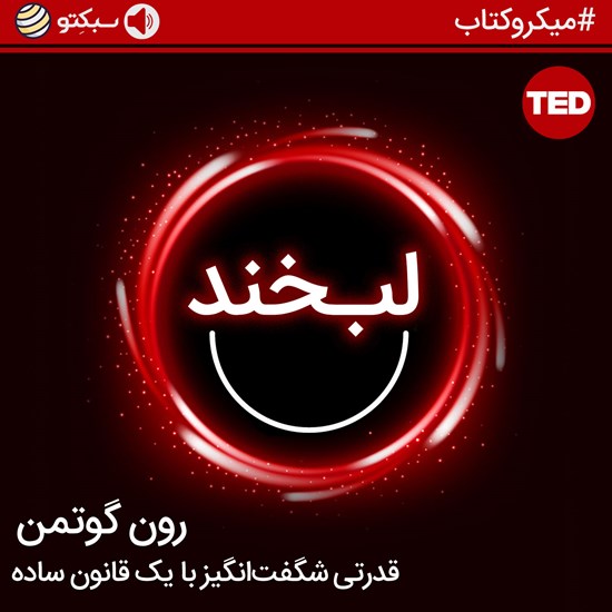 تصویر جلد کتاب صوتی لبخند؛ قدرتی شگفتانگیز با یک قانون ساده (خلاصه کتاب)
