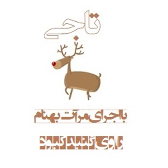 تصویر جلد کتاب صوتی تاجی