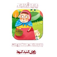 تصویر جلد کتاب صوتی بزبز قندی