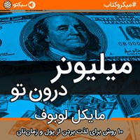 کتاب صوتی میلیونر درون تو (خلاصه کتاب) اثر مایکل لوبوف