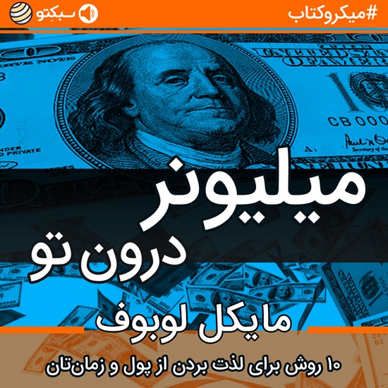 تصویر جلد کتاب صوتی میلیونر درون تو (خلاصه کتاب)