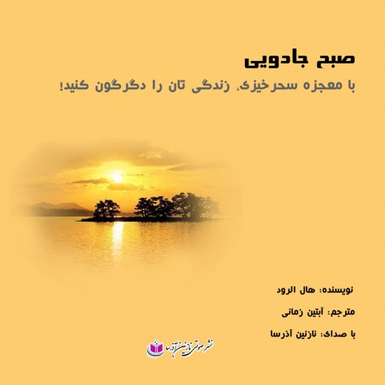 تصویر جلد کتاب صوتی صبح جادویی