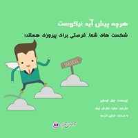 کتاب صوتی هرچه پیش آید نیکوست اثر جوئل اوستین