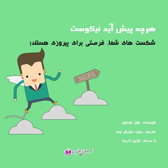 تصویر جلد کتاب صوتی هرچه پیش آید نیکوست