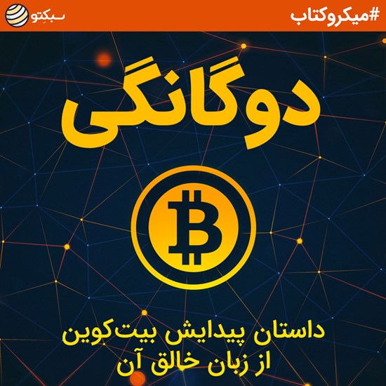 تصویر جلد کتاب صوتی دوگانگی؛ داستان پیدایش بیتکوین از زبان خالق آن (خلاصه کتاب)