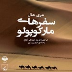 تصویر جلد کتاب صوتی سفرهای مارکوپولو