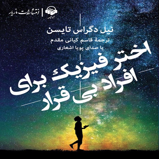 تصویر جلد کتاب صوتی اختر فیزیک برای افراد بیقرار