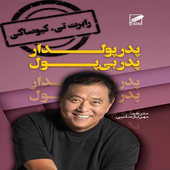 تصویر جلد کتاب صوتی پدر پولدار، پدر بی پول