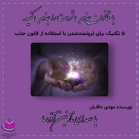 تصویر جلد کتاب صوتی ۵ تکنیک طلایی برای ثروتمند شدن با استفاده از قانون جذب