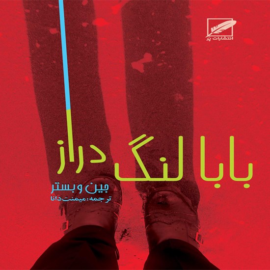 تصویر جلد کتاب صوتی بابا لنگدراز