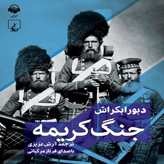 تصویر جلد کتاب صوتی جنگ کریمه