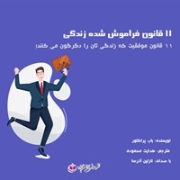 تصویر جلد کتاب صوتی ۱۱ قانون فراموش شده در زندگی