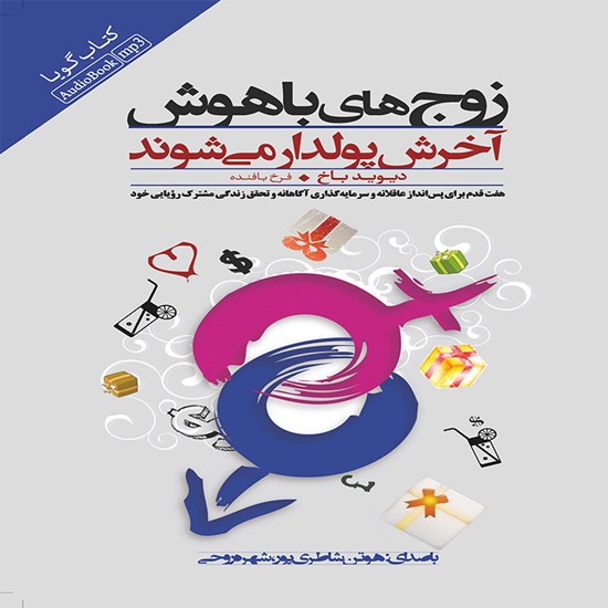 تصویر جلد کتاب صوتی زوج‌های باهوش آخرش پولدار می‌شوند