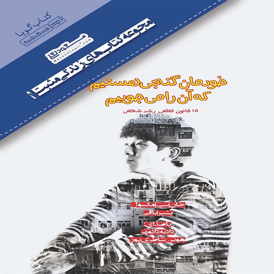 تصویر جلد کتاب صوتی خودمان گنجی هستیم که میجوییم