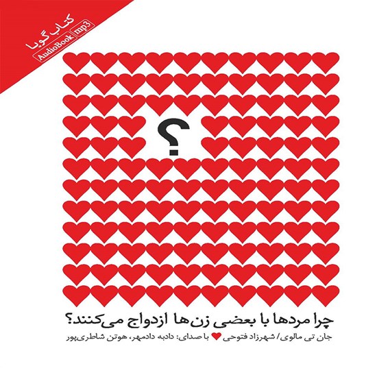 تصویر جلد کتاب صوتی چرا مردها با بعضی زنها ازدواج میکنند