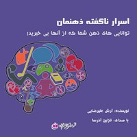 تصویر جلد کتاب صوتی اسرار ناگفته ذهنمان