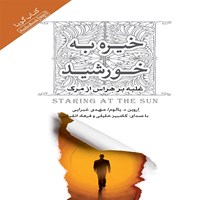 کتاب صوتی خیره به خورشید؛ غلبه بر هراس از مرگ اثر اروین  د. یالوم