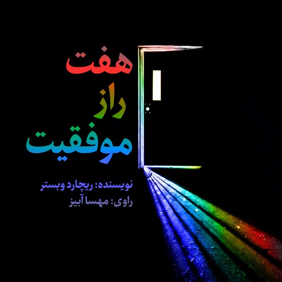 تصویر جلد کتاب صوتی هفت راز موفقیت