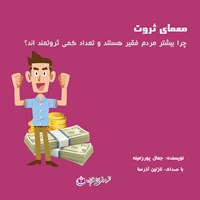 کتاب صوتی معمای ثروت اثر جمال پورمینه