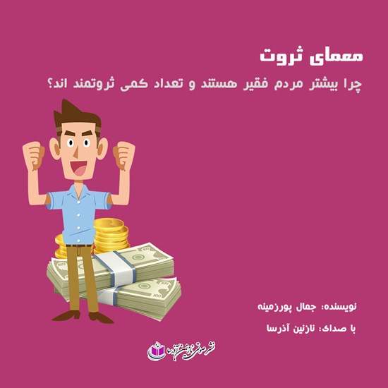 تصویر جلد کتاب صوتی معمای ثروت