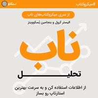 تصویر جلد کتاب صوتی تحلیل ناب (خلاصه کتاب)