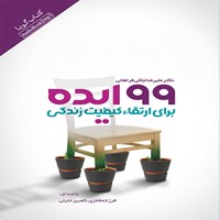 کتاب صوتی ۹۹ ایده برای ارتقا کیفیت زندگی اثر علیرضا جلالی فراهانی