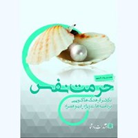 کتاب صوتی حرمت نفس اثر فرهنگ هلاکویی