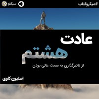 تصویر جلد کتاب صوتی عادت هشتم (خلاصه کتاب)