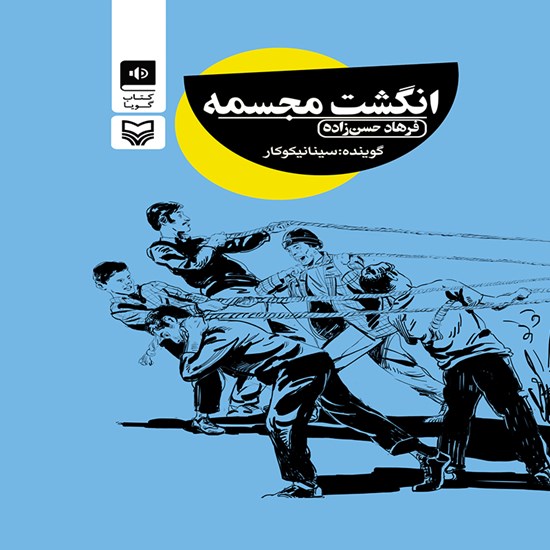 تصویر جلد کتاب صوتی انگشت مجسمه
