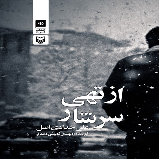 تصویر جلد کتاب صوتی از تهی سرشار