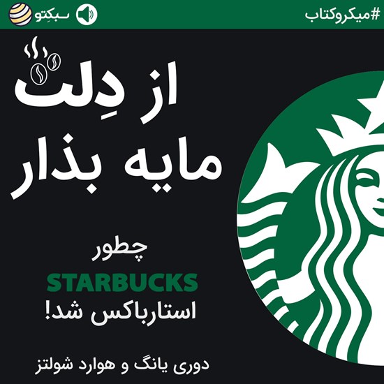 تصویر جلد کتاب صوتی از دلت مایه بذار (خلاصه کتاب)