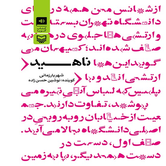 تصویر جلد کتاب صوتی ناهید