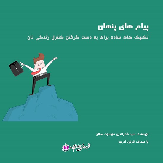 تصویر جلد کتاب صوتی پیامهای پنهان