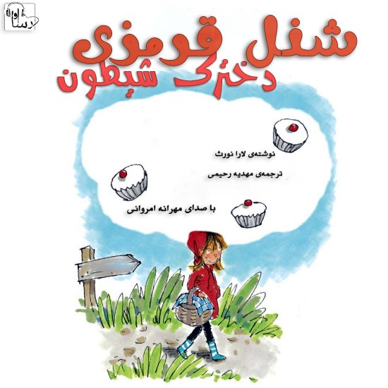 تصویر جلد کتاب صوتی شنل قرمزی،دخترک شیطون