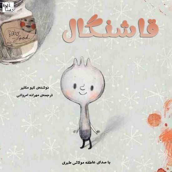 تصویر جلد کتاب صوتی قاشنگال