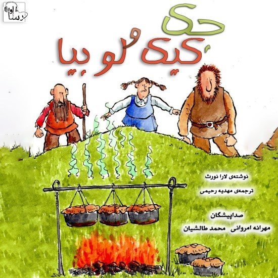 تصویر جلد کتاب صوتی جک و کیک لوبیا