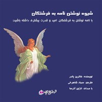 کتاب صوتی شیوه نامه نوشتن به فرشتگان اثر نازنین آذرسا