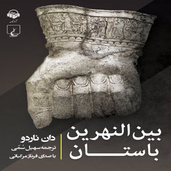 تصویر جلد کتاب صوتی بین النهرین باستان