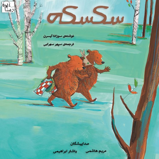 تصویر جلد کتاب صوتی سکسکه