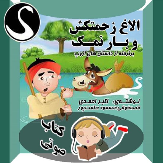 تصویر جلد کتاب صوتی الاغ زحمتکش و بار نمک