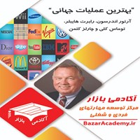 کتاب صوتی بهترین عملیات جهانی – راهنمایی برای بهبود عملکرد کسب و کار شما (خلاصه کتاب) اثر آکادمی بازار