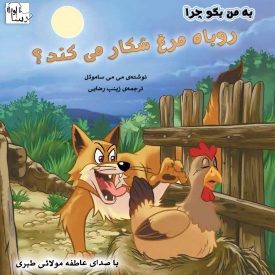 تصویر جلد کتاب صوتی چرا روباه مرغ شکار می کند؟