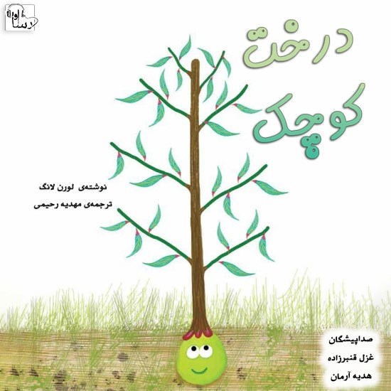 تصویر جلد کتاب صوتی درخت کوچک