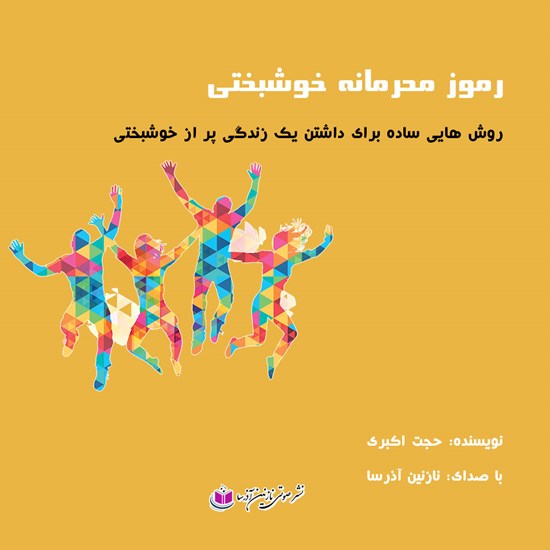 تصویر جلد کتاب صوتی رموز محرمانه خوشبختی