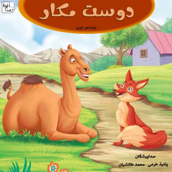 تصویر جلد کتاب صوتی دوست مکار